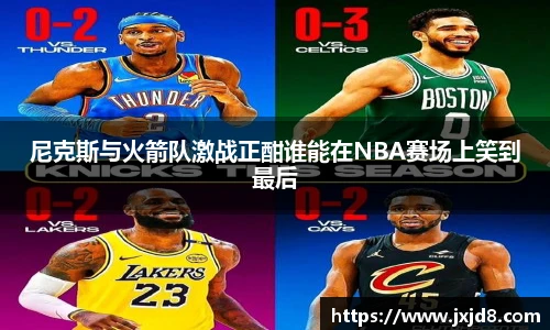 尼克斯与火箭队激战正酣谁能在NBA赛场上笑到最后