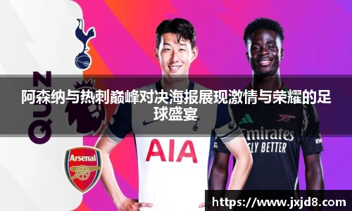 阿森纳与热刺巅峰对决海报展现激情与荣耀的足球盛宴