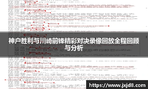 神户胜利与川崎前锋精彩对决录像回放全程回顾与分析