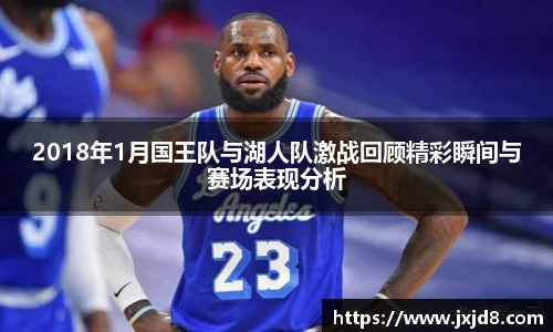 2018年1月国王队与湖人队激战回顾精彩瞬间与赛场表现分析