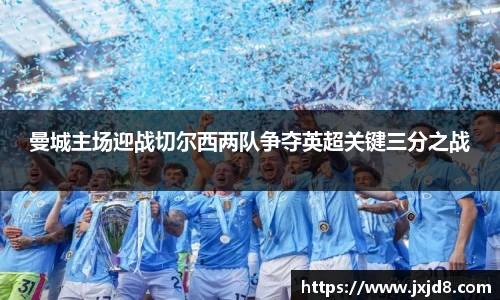 曼城主场迎战切尔西两队争夺英超关键三分之战