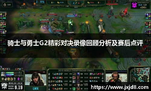 骑士与勇士G2精彩对决录像回顾分析及赛后点评