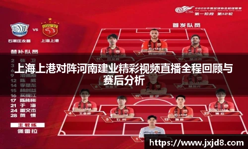 上海上港对阵河南建业精彩视频直播全程回顾与赛后分析