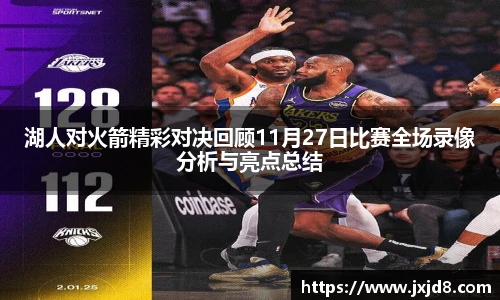 湖人对火箭精彩对决回顾11月27日比赛全场录像分析与亮点总结
